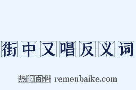街中又唱反义词是什么意思的图片